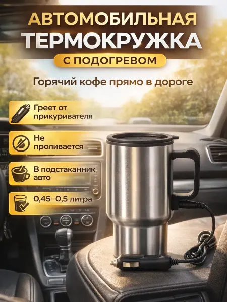 FAI_zone Автомобильная термокружка с подогревом 0,45–0,5 л