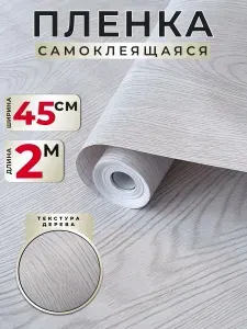Самоклеящаяся пленка для мебели и кухни под дерево 0,45х2м