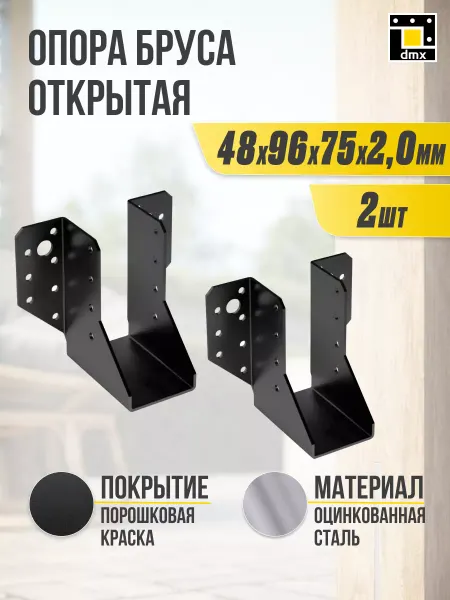DmX 2 шт Опора бруса открытая SD 48x96x75x2,0