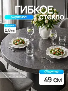 Гибкое стекло 49х49 см круглое на стол 0,8 мм, рифленое, жидкое стекло на круглый стол 49 см, EVKKA