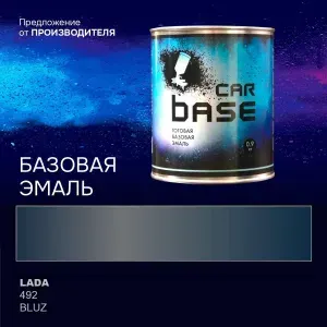 LADA 492 Блюз эмаль базисная "CARBASE" 0,9 кг. Краска автомобильная