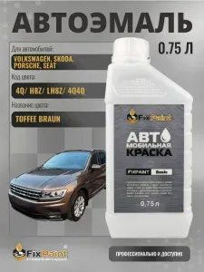 Краска для VOLKSWAGEN, SKODA, PORSCHE, SEAT, код 4Q, H8Z, LH8Z, 4Q4Q, TOFFEE BRAUN , автомобильная базовая эмаль Fixpaint, канистра 0,75 л