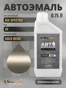 Краска для KIA SPECTRA, код 4Y, GOLD BEIGE, автомобильная эмаль базовая под лак FixPaint Basic в канистре, 0,75 л