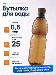 Пластиковая бутылка 0,5 литр 25 шт. коричневые