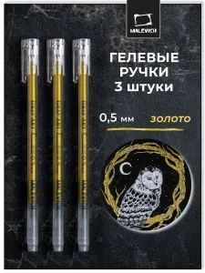 Набор гелевых ручек 0,5 мм Малевичъ 3 штуки, золото