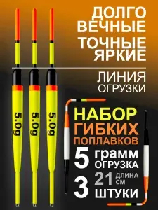 Поплавок гибкий 5.0 грамм, 3 штуки