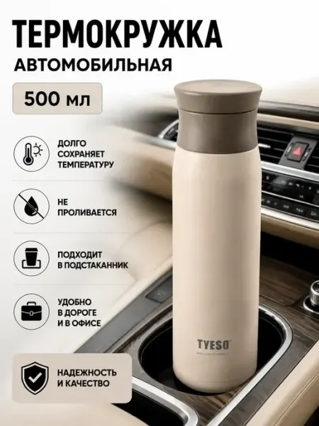 Термокружка автомобильная 500 мл для кофе и чая, термос 0.5