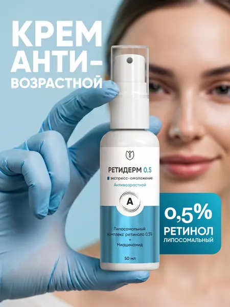 Крем для лица с ретинолом 0.5, антивозрастной, против морщин, сыворотка от морщин, Алтея, Ретидерм, 50 мл