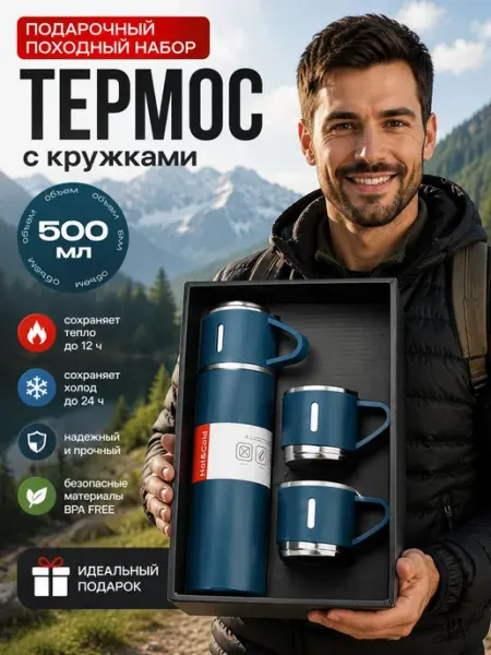 Термос с кружками подарочный набор 0.5 литра