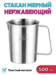 Мерный стакан - кувшин из нержавейки, 0,5 литра (500 мл)