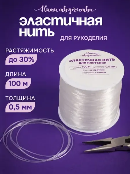 Нити творчества Леска для бисера тянущаяся для браслетов 0,5мм