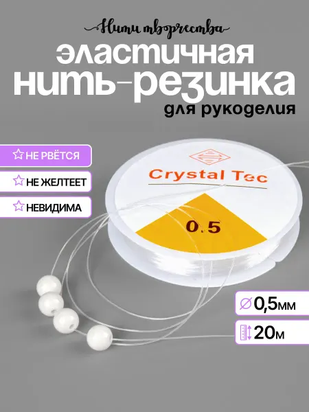 Нити творчества Силиконовая нить - резинка тянущаяся для для браслетов 0,5мм