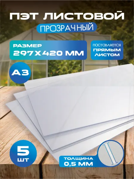 РА АНТУРАЖ ПЭТ-А. Пластик листовой прозрачный. Толщина 0,5 мм