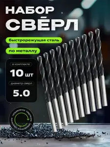Сверло по металлу 5,0 мм Р6М5 10 шт, ТОК