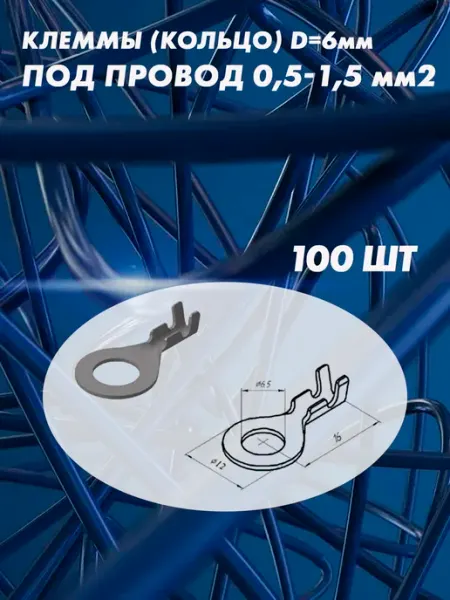Автоэлектроника Клеммы (кольцо) d= 6мм под провод 0,5-1,5 мм2 100 шт
