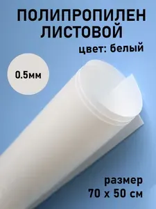 Пластик листовой БЕЛЫЙ 0.5 мм матовый 70*50 см KOSEKA для дома/ творчества /лекал