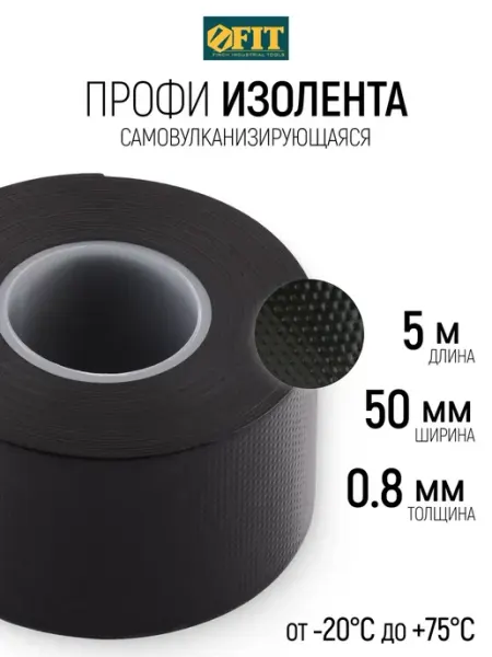 FIT FINCH INDUSTRIAL TOOLS FIT Изоленты 50 мм х 0,8 мм х 5 м набор 5 шт