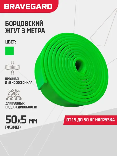 BRAVEGARD Борцовский ленточный жгут 50*5,0. Фитнес резина