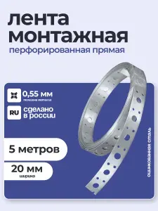 Лента перфорированная прямая 0,5х20 5 метров