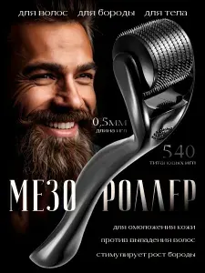 Мезороллер для лица и тела, для волос, для бороды 540 титановых игл 0,5 мм массажер дермароллер от морщин, целлюлита, растяжек, рубцов