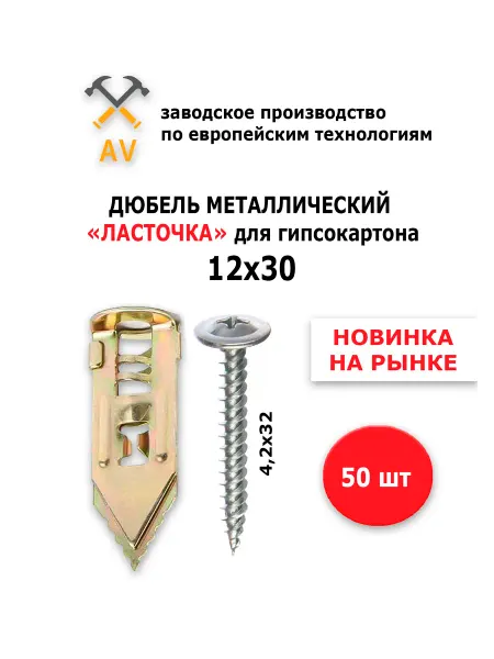 AV Дюбель металлический для гипсокартона "Ласточка"