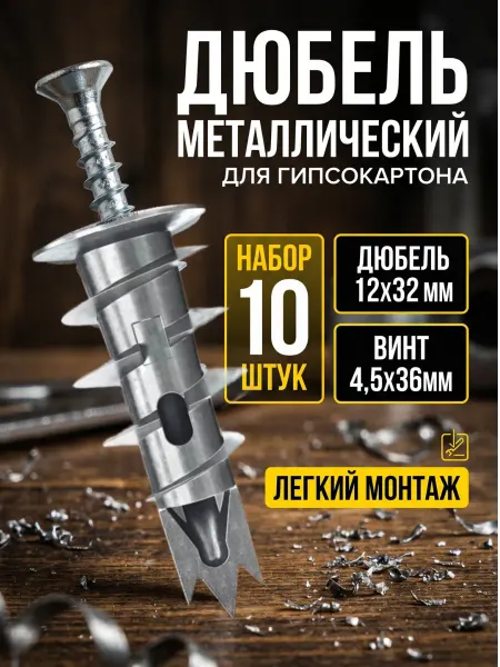 Дюбель металлический со сверлом для гипсокартона