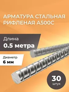 Арматура рифленая 6 мм А500С / Комплект 30 шт х 0,5 метра