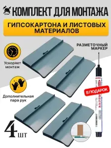 Комплект для монтажа гипсокартона и листовых материалов (4 шт.)