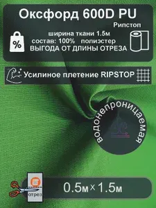 Ткань Оксфорд 600D PU рипстоп усиленный ЗЕЛЕНЫЙ 0.5метр