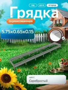 Грядка оцинкованная 5.75 м на 0.65 м высота15 см для сада, огорода и теплиц цвет: серебристый