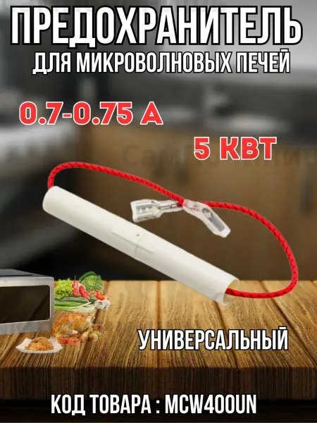 Предохранитель силовой для микроволновой печи 0 7-0 75A 5кВт