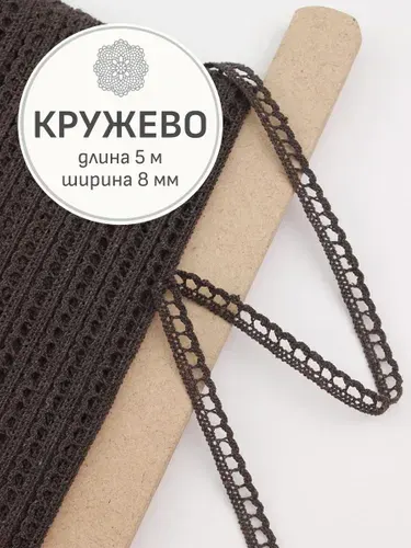 (5 м) Кружево цв.темный шоколад, ш.0.8мм, хлопок-90%, п/э-10%