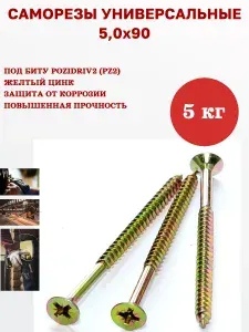 Саморез универсальный желтый 5,0 х 90 мм, 5 кг, 700 шт
