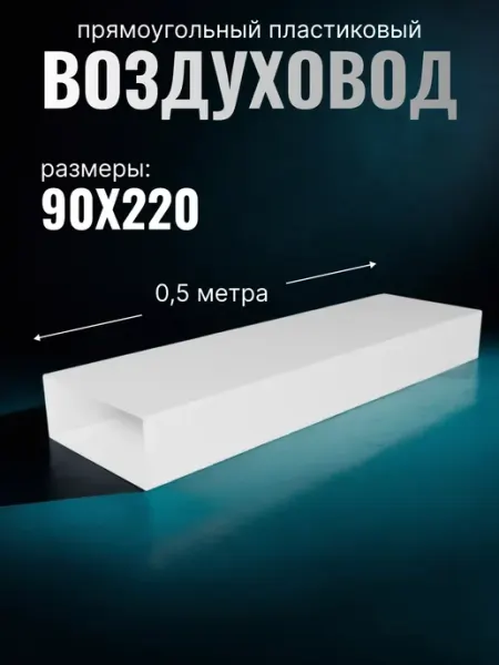 ERA Воздуховод прямоугольный 0,5 90х220 мм пластик 922ВП белый