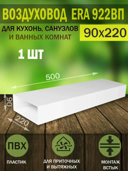 ERA Воздуховод пластиковый плоский 90×220 мм, длина 0,5 м
