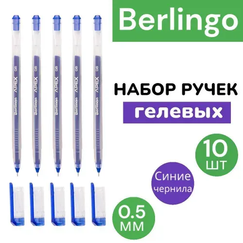 Ручка гелевая Berlingo "Apex", для экзаменов, ОГЭ, ЕГЭ синяя, 0,5мм (10 шт.)