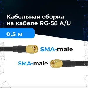 Кабельная сборка-соединитель Baltic Signal, медный провод RG-58 длиной 0,5 метров, с разъемами SMA-male SMA-male, для подключения репитеров, систем усиления сотовой связи, WiFi-роутеров, WiFi-антенн