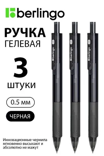 Набор 3 шт. - Ручка гелевая автоматическая Berlingo "Triangle gel RT" черная, 0,5 мм CGm_50063