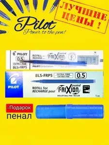 Стержень Pilot Frixion 0,5 мм синий СТИРАЕМЫЕ чернила BLS-FR-5-L (10шт.) + Подарок органайзер-пенал