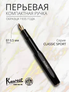 Ручка перьевая подарочная чернильная Classic Sport перо EF 0,5 мм, пластиковый корпус