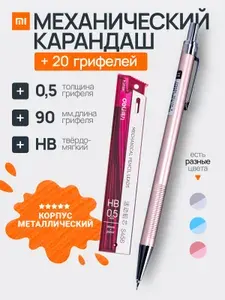 Механический карандаш Xiaomi Deli + комплект грифелей (20 шт.), толщина 0.5мм