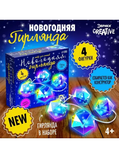 Эврики Набор для опытов "Новогодняя гирлянда. Многогранник"