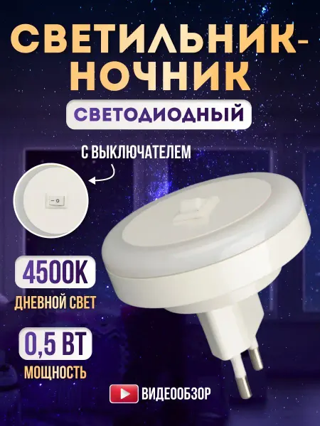 Iek Ночник детский светильник в розетку с выключателем 0.5 В