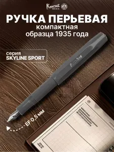 Kaweco Ручка перьевая подарочная чернильная Skyline Sport перо EF 0,5 мм, пластиковый корпус