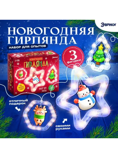 Эврики Набор новогодних опытов гирлянда с фигурками