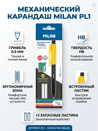 Механический чернографитный карандаш PL1 MILAN HB,0,5 мм, с ластиком и запасными ластиками