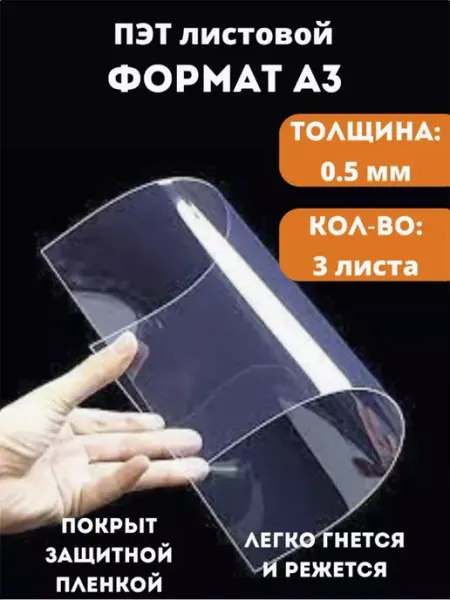 Hi Print store Прозрачный листовой пластик Пэт А3 0,5 мм