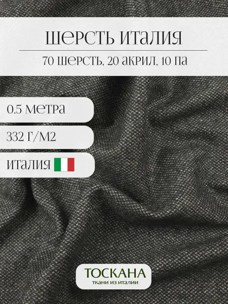 Toscana tessuti Шерсть костюмная пальтовая для шитья 0.5 метра