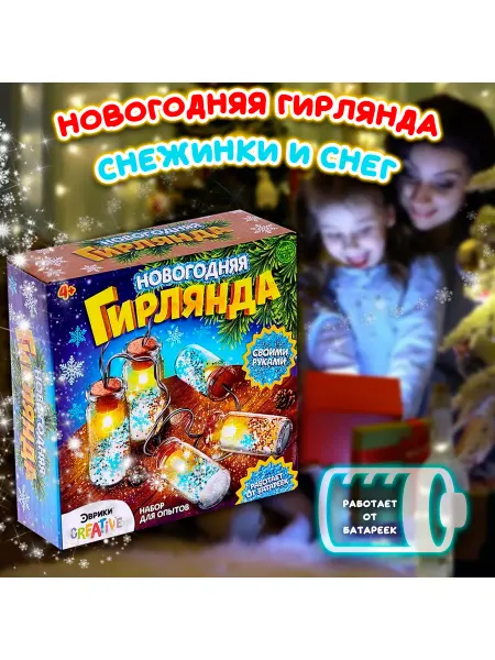 Эврики Новогодняя Гирлянда Снежинки и снег
