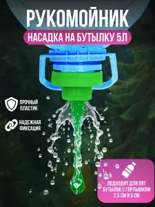Рукомойник для дачи, туристический, походный, дачный, садовый, насадка на бутылку 0,5-5 л
